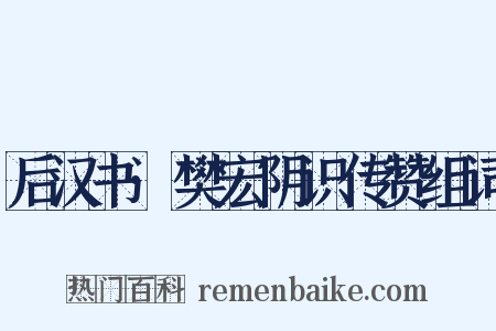 后汉书·樊宏阴识传赞组词是什么意思的图片